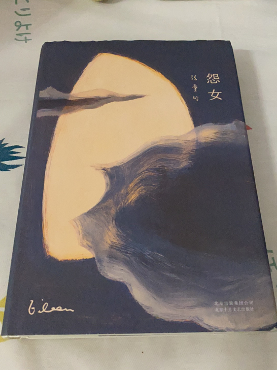 张爱玲散文《怨女》，99新，外皮一点点折痕