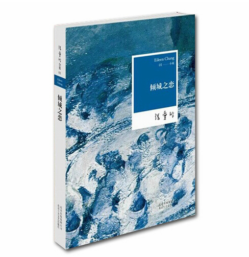 张爱玲全集01：倾城之恋（2012年全新修...