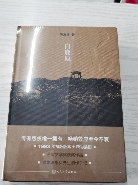 白鹿原精装版，全新