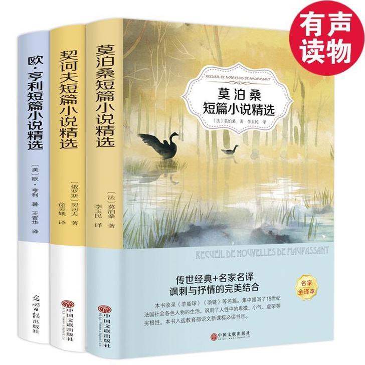 莫泊桑+欧享利+契科夫小说三本装