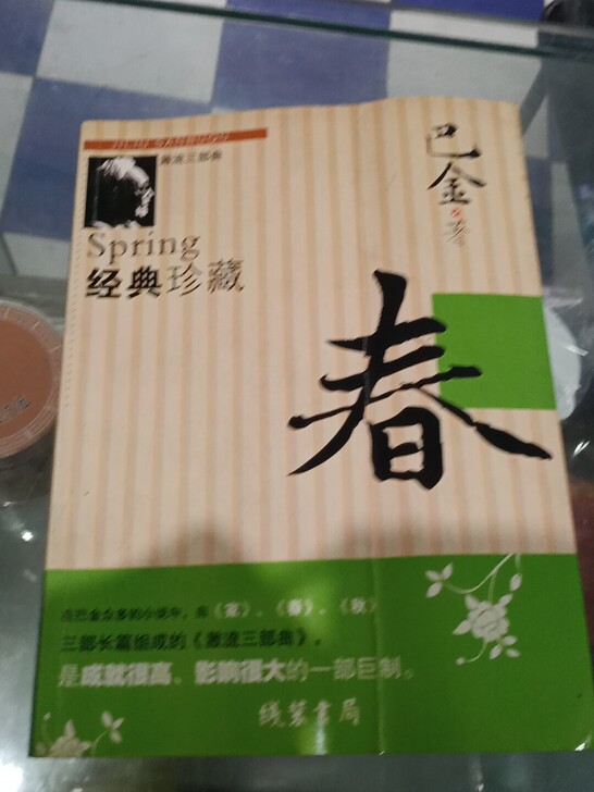 巴金的经典珍藏，新旧程度 八成新，转手原因...