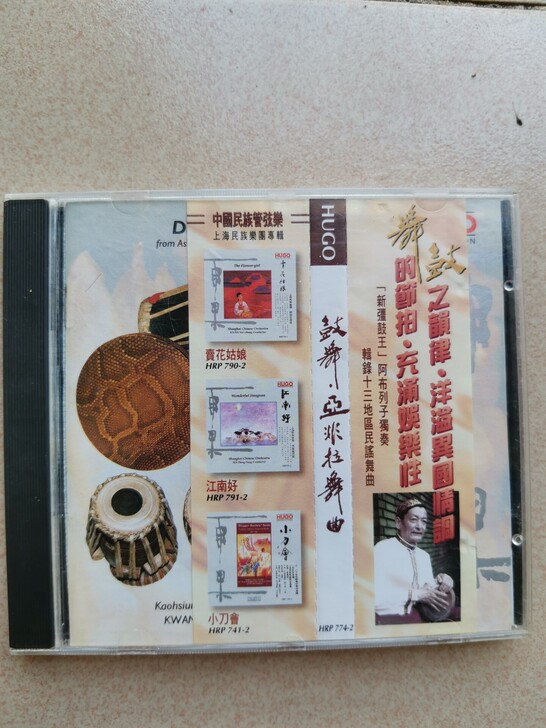 雨果CD唱片鼓舞 亚非拉舞曲 1999年雨...