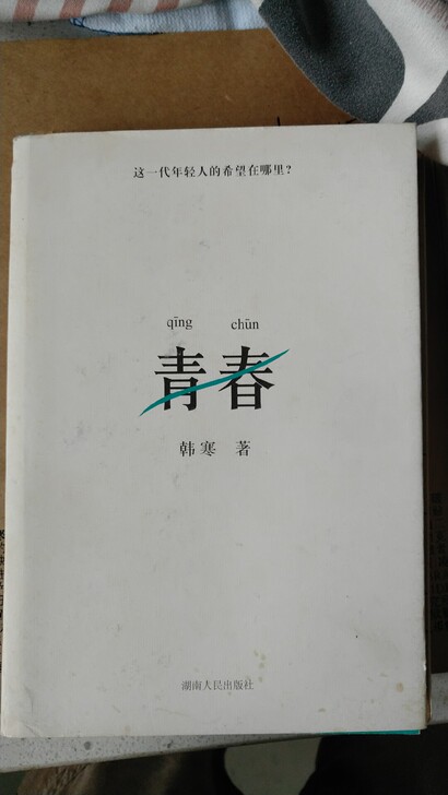 韩寒 青春 第一版第一次印刷