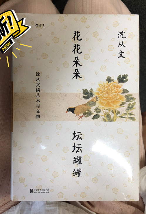 全新正版带塑封 沈从文著 花花朵朵 坛坛罐...