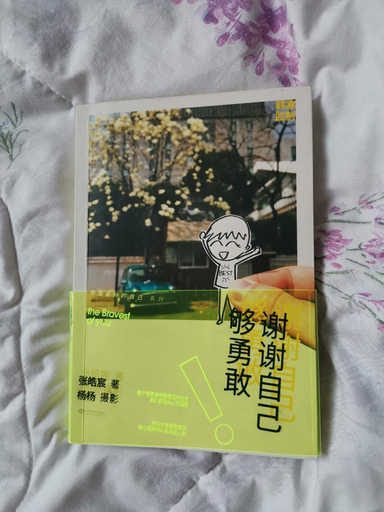 张皓宸 谢谢自己够勇敢 特别新 我保存书保...
