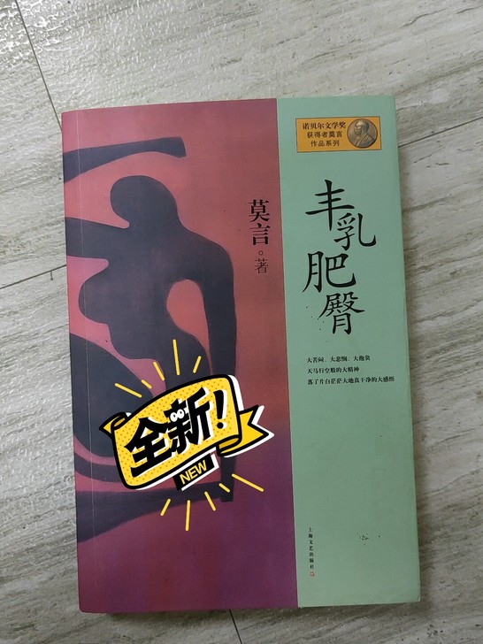 全新书，莫言《丰乳肥臀》全新