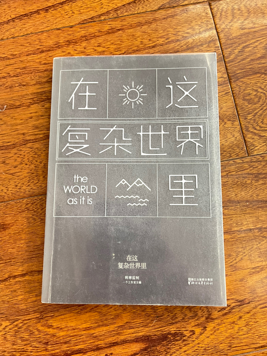韩寒《在这复杂的世界里》