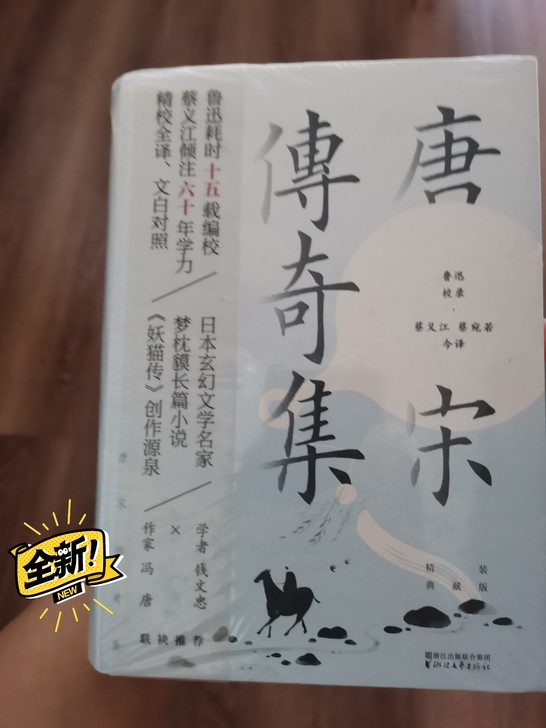 唐宋传奇集