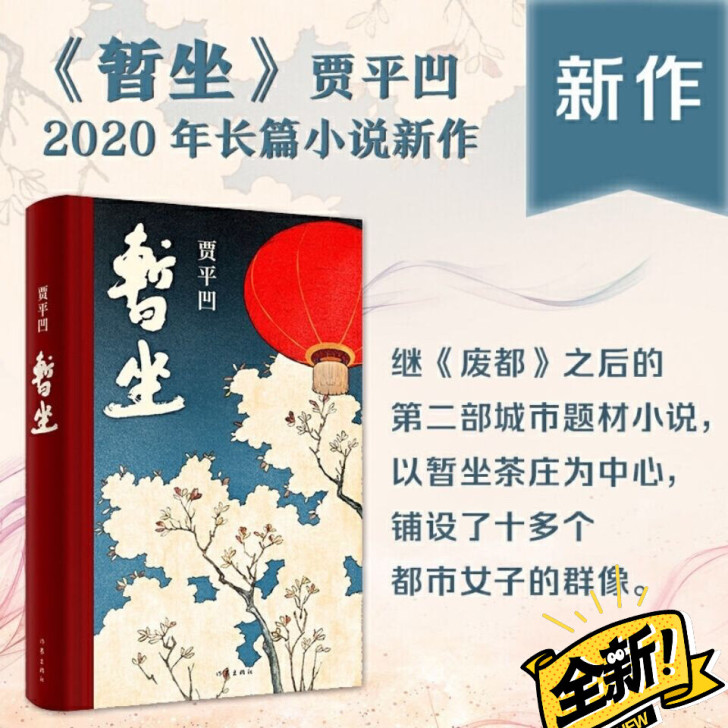 暂坐 贾平凹新作##amp；nbsp；未删...
