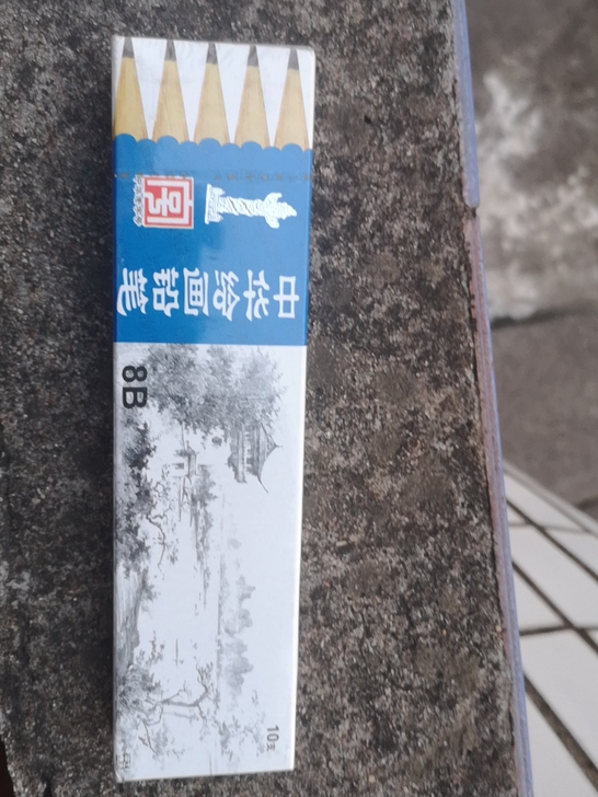 绘画8B铅笔（10支装）限省内包邮
