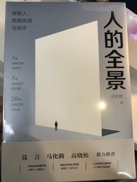 正版 人的全景 池宇峰著 世界董事长正版 ...