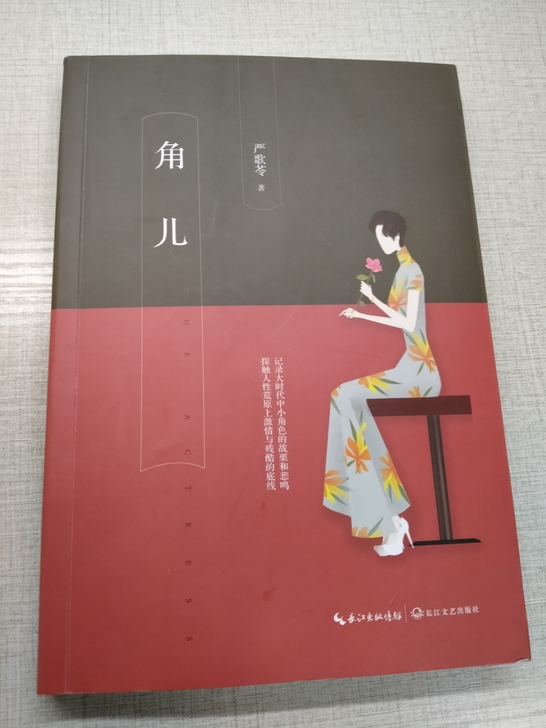 严歌苓角儿，26包邮，几乎全新，正品，可以...