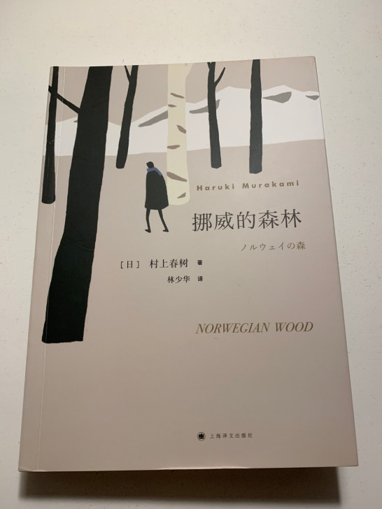 村上春树 挪威的森林