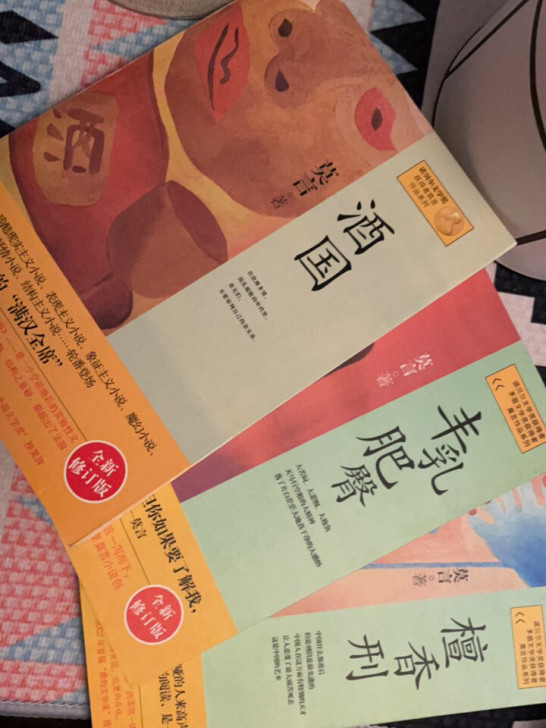 莫言小说正版 基本全新 酒国 丰乳肥臀 檀...