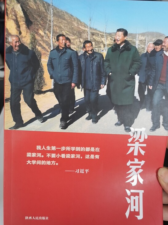 全新 梁家河
