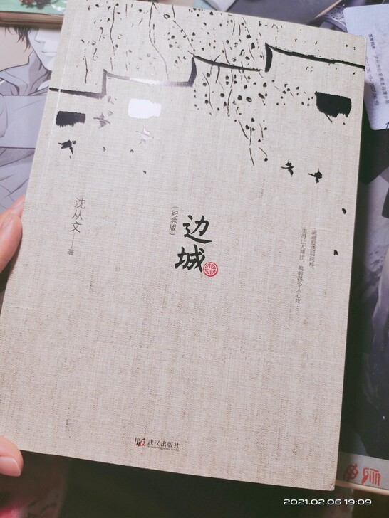 《边城》纪念典藏版   沈从文