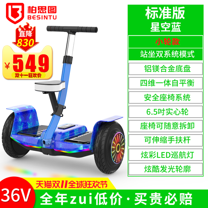 besintu/柏思图 自平衡电动车