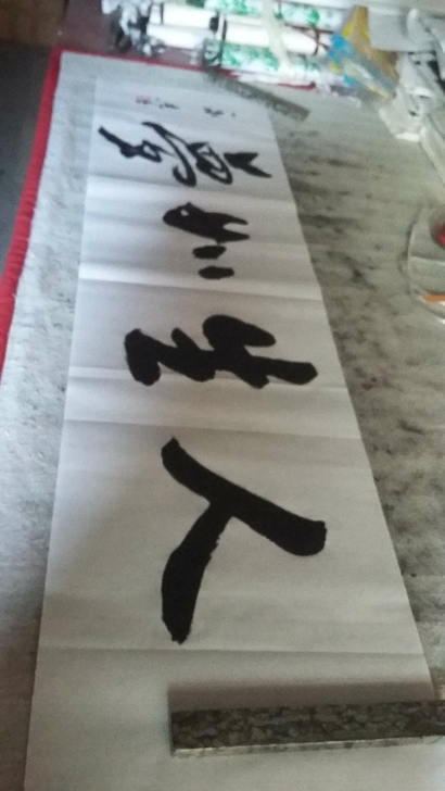书法作品1