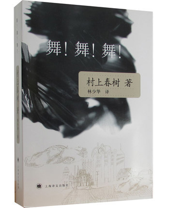 舞!舞!舞! 村上春树 经典外国小说L