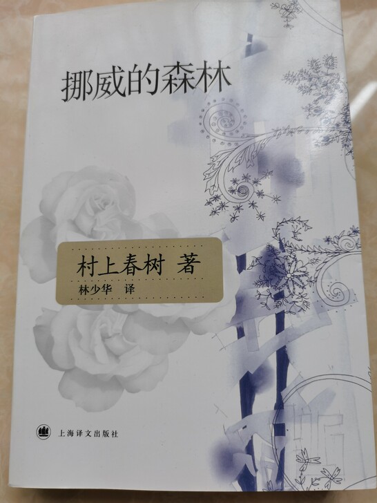 旧书、二手书 村上春树挪威的森林，八成新