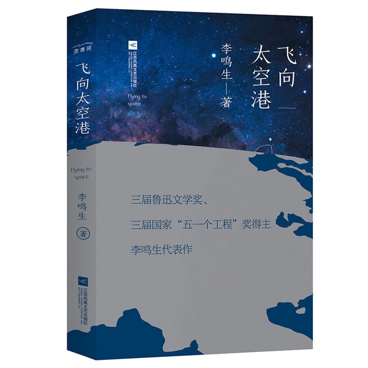 飞向太空港 李鸣生著初中生课外阅读青少年航...