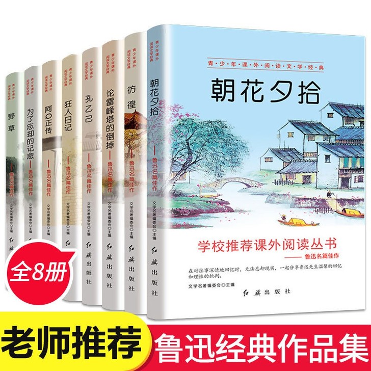 8册朝花夕拾狂人日记鲁迅的书三四五六年级中...