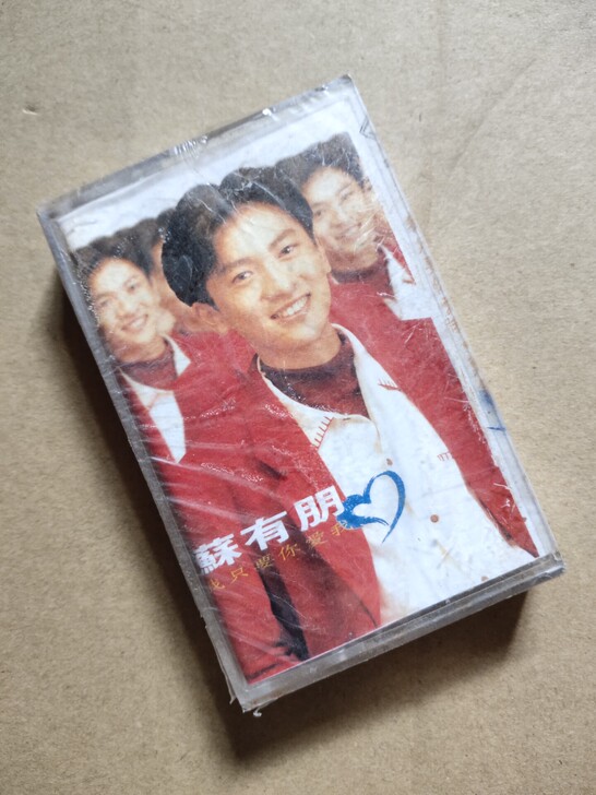 未拆封老磁带,苏有朋,全新未拆封,90年代...
