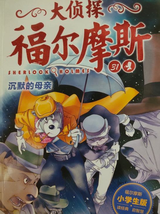 小学版福尔摩斯，共六本