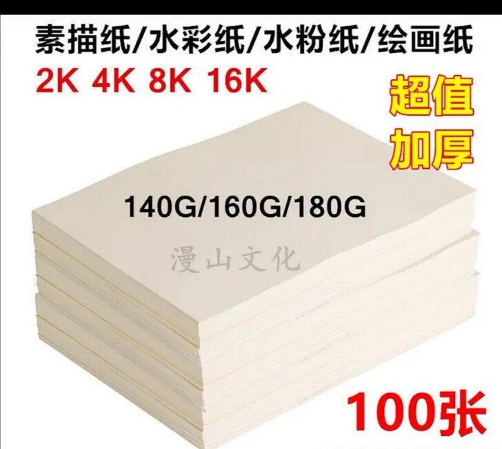 美术素描纸画画纸2开4K8K16开全开速写...