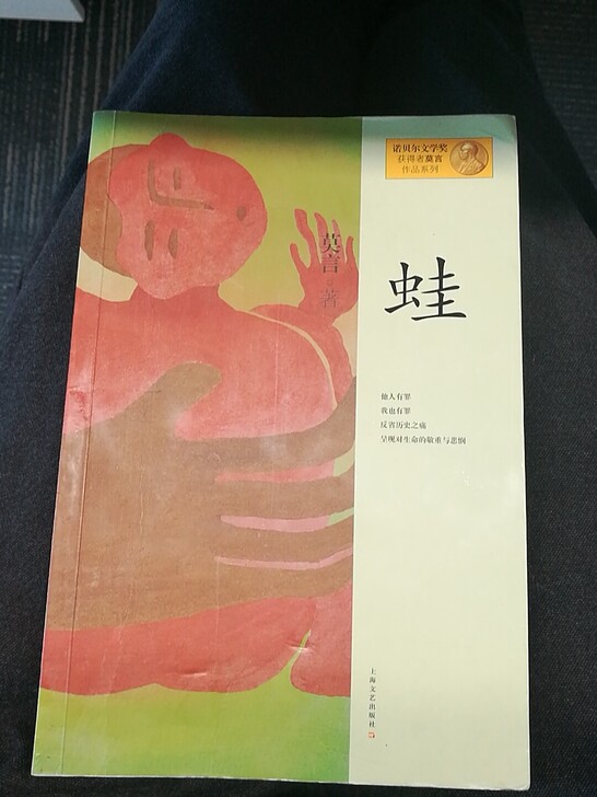 《蛙》莫言