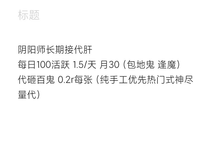 阴阳师纯手工代，点击##amp；ldquo...