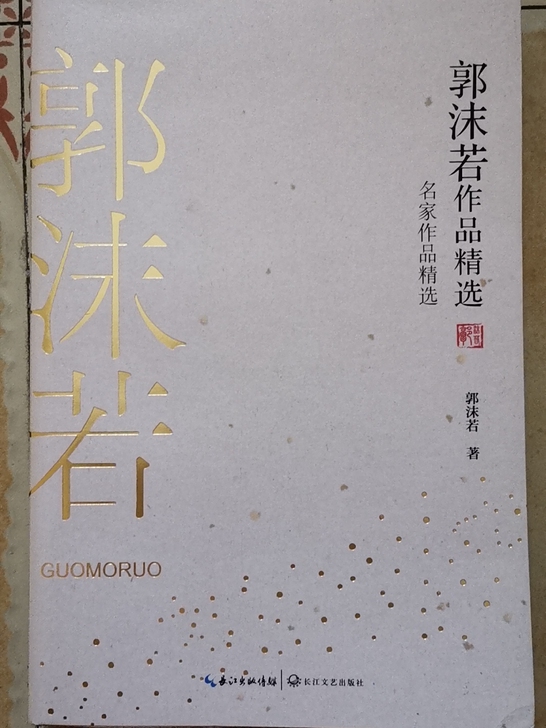 郭沫若作品精选集