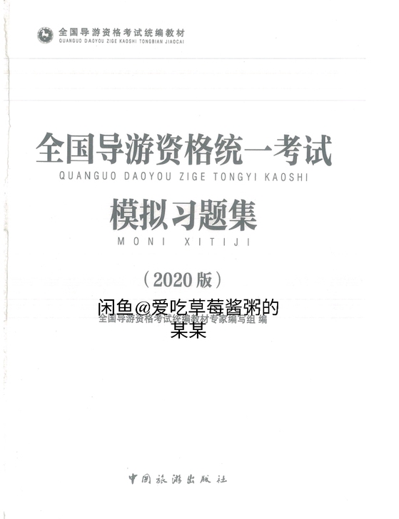 导游证考试章节性习题，四本书习题包含答案！...