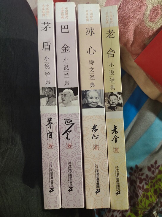 茅盾,巴金,冰心,老舍,四本经典小说集,四...