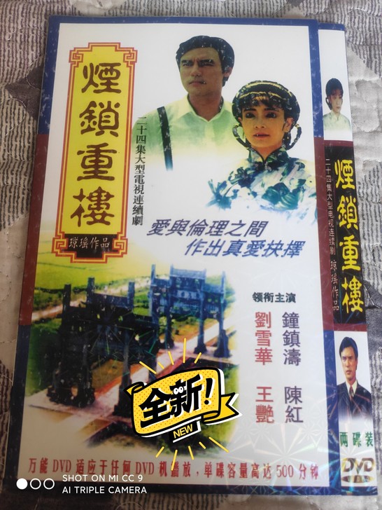 九新琼瑶民国电视连续剧两个永恒之《烟锁重楼...