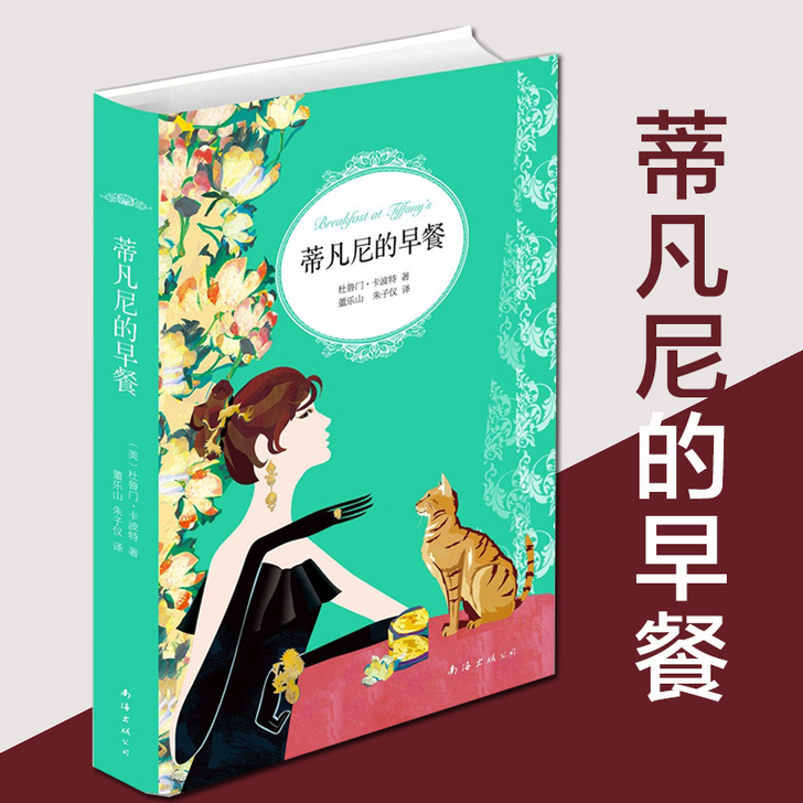 正版现货 蒂凡尼的早餐 杜鲁门卡波特 村上...