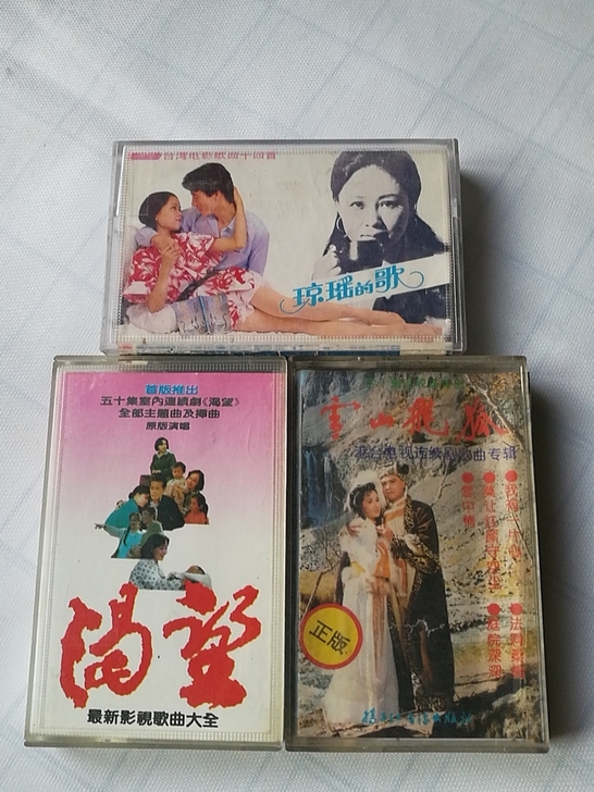 电视剧类《琼瑶的歌》《渴望》《雪山飞狐》磁...