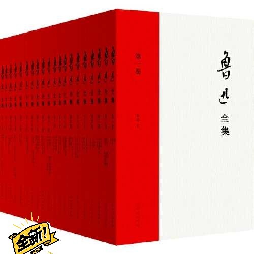 鲁迅全集(插图本 套装1-20卷)