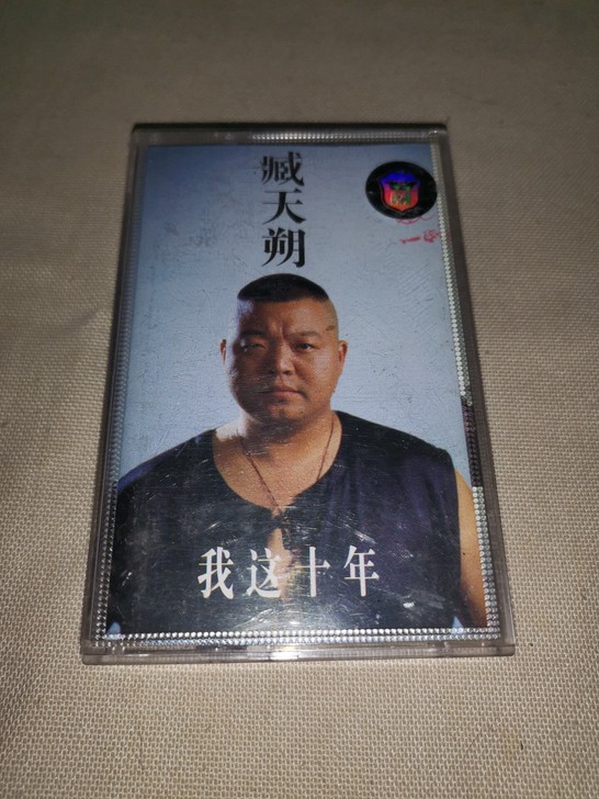磁带 臧天朔 我这十年 22元包邮 播放正常