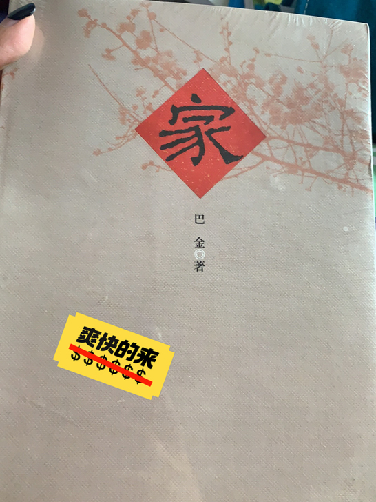巴金小说《家》 全新未拆膜出全新全新