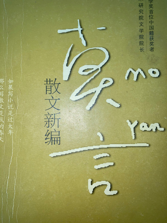 莫言散文；莫言；心声系列