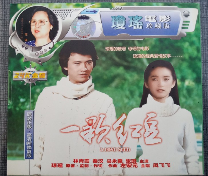 绝版 怀旧高清精装VCD 琼瑶电影高清晰修...