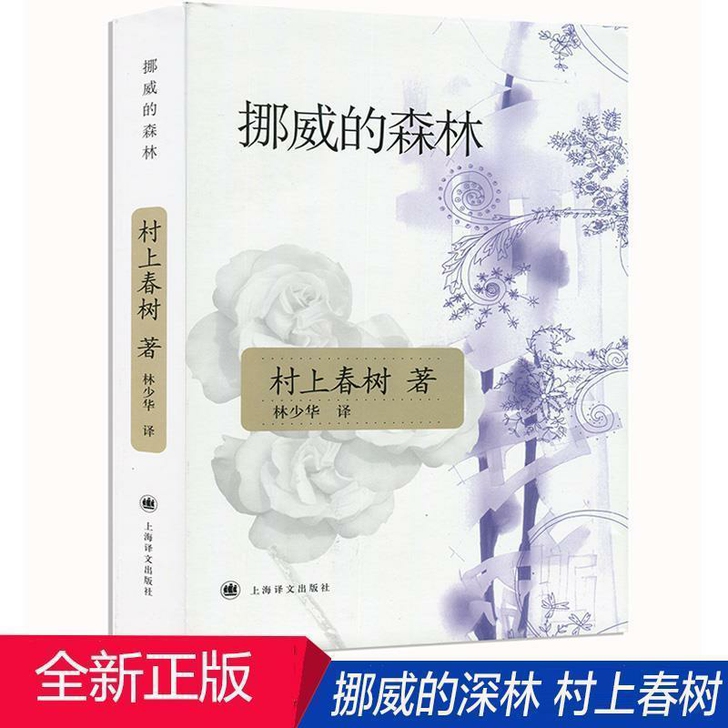 正版包邮挪威的森林 且听风吟 海边的卡夫卡...