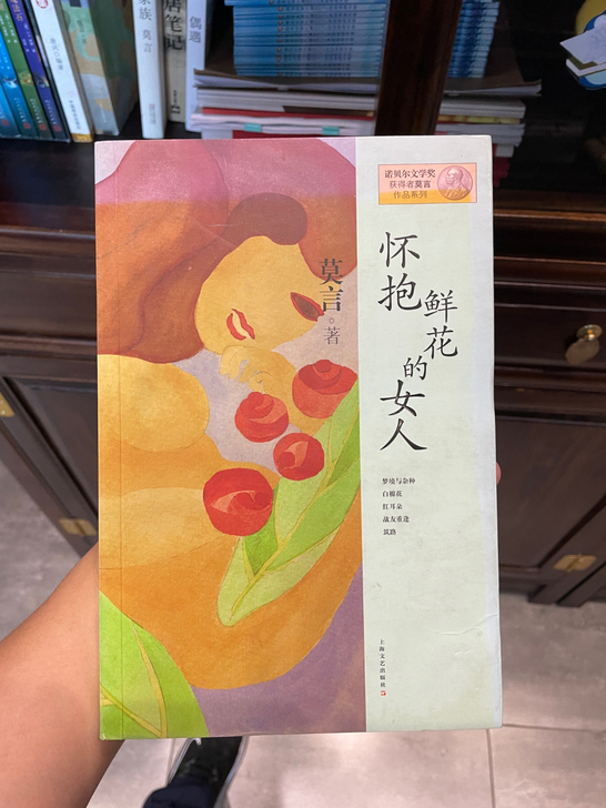 莫言《怀抱鲜花的女人》诺贝尔奖获得者