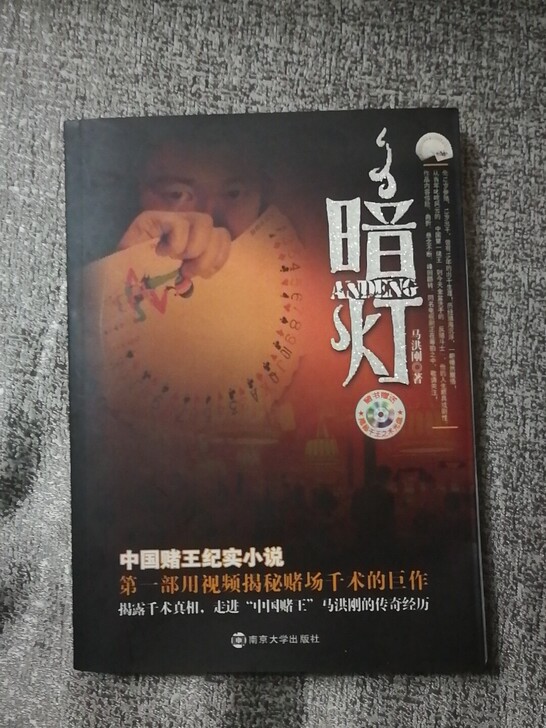 暗灯 马洪刚 著 中国赌王马洪刚 亲笔签名...