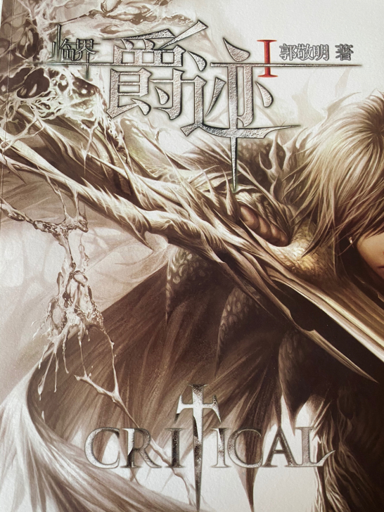 郭敬明《爵迹》一二两部