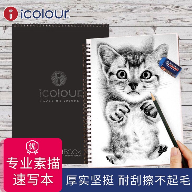 icolour爱卡乐素描本16k专业多功能...