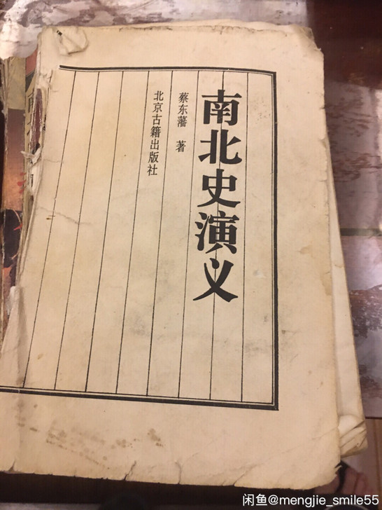 #时光宝藏##闲鱼造物节#南北史演义96年...