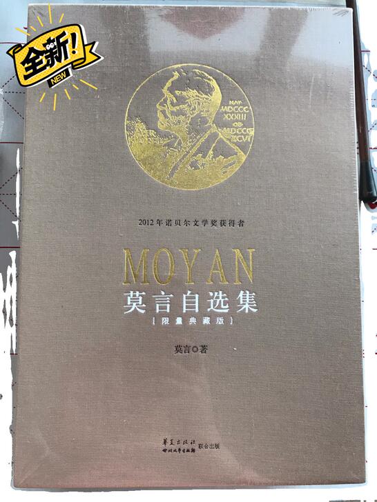 《莫言自选集》限量典藏版，全新未开封