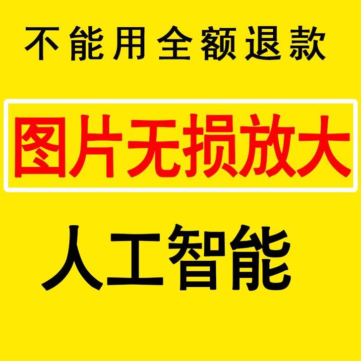 图片无损放大软件,图片放大软件,相片放大